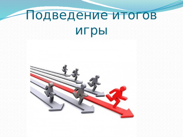 Подведение итогов игры 