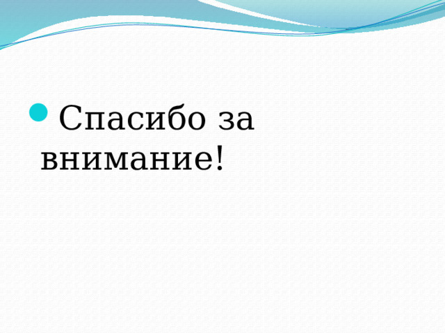 Спасибо за внимание! 