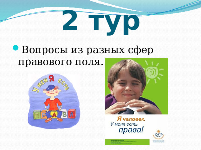 2 тур   Вопросы из разных сфер правового поля. 