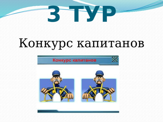                          3 ТУР   Конкурс капитанов 