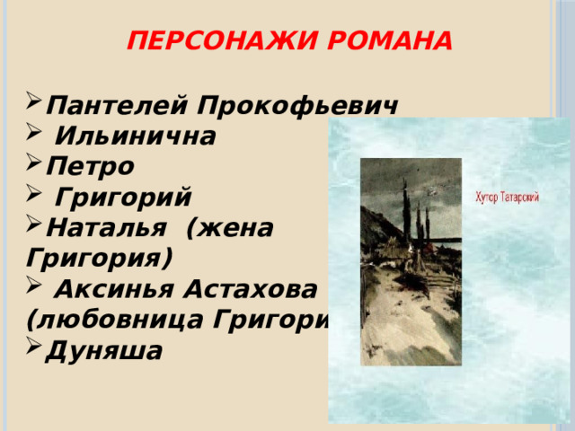 Персонажи романа Пантелей Прокофьевич  Ильинична Петро  Григорий Наталья (жена Григория)  Аксинья Астахова (любовница Григория) Дуняша   