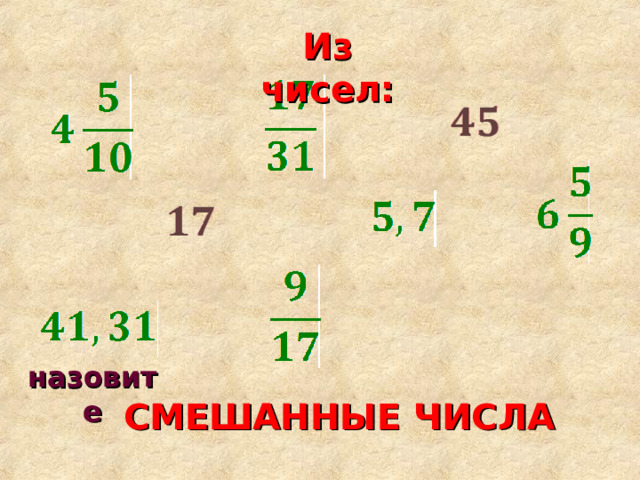 Из чисел: назовите СМЕШАННЫЕ ЧИСЛА 
