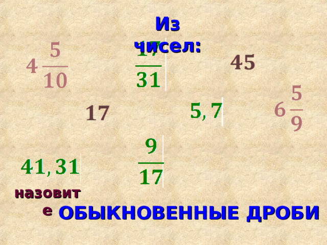 Из чисел: назовите ОБЫКНОВЕННЫЕ ДРОБИ 