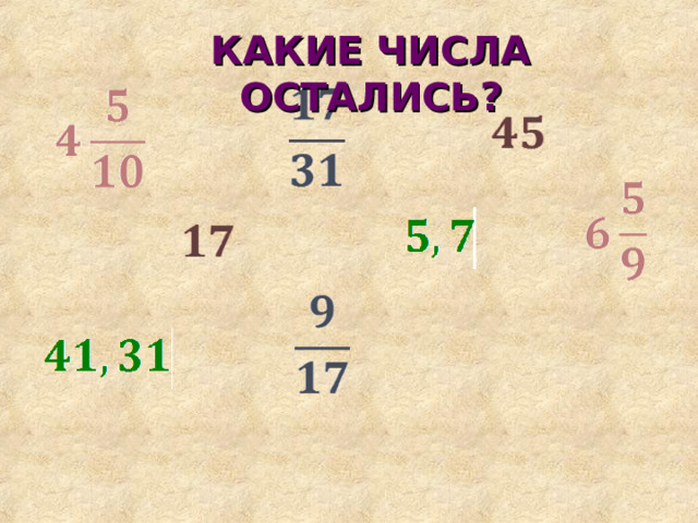 КАКИЕ ЧИСЛА ОСТАЛИСЬ? 