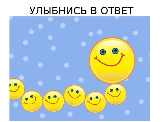 УЛЫБНИСЬ В ОТВЕТ 