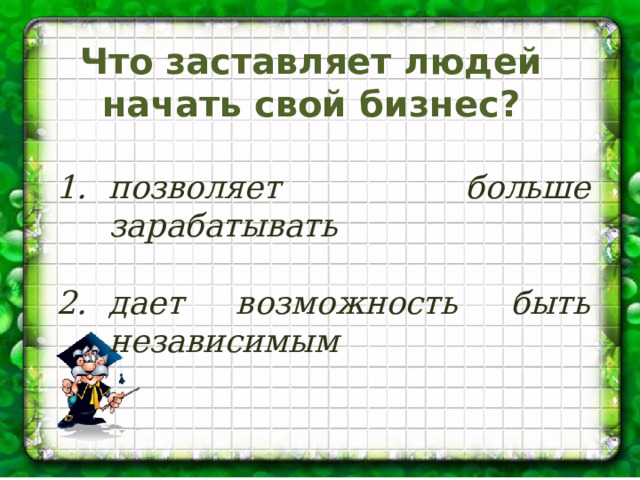 Что заставляет людей начать свой бизнес? позволяет больше зарабатывать  дает возможность быть независимым 