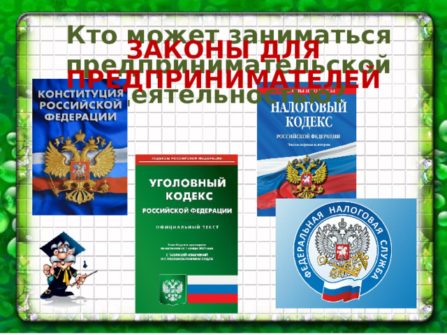 Кто может заниматься предпринимательской деятельностью? ЗАКОНЫ ДЛЯ ПРЕДПРИНИМАТЕЛЕЙ 