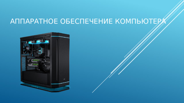 Аппаратное обеспечение компьютера 