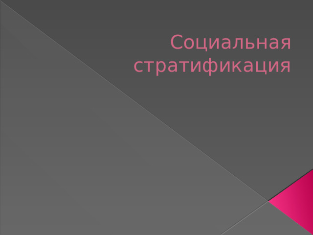 Социальная стратификация 