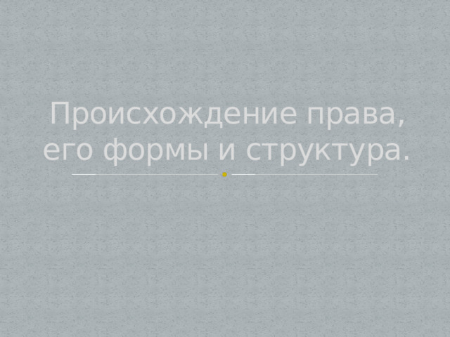 Происхождение права, его формы и структура. 