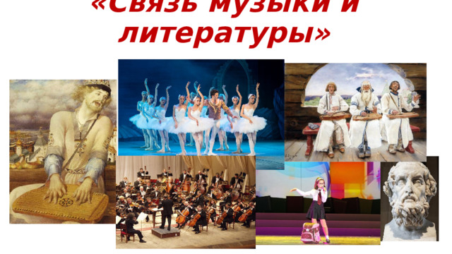 «Связь музыки и литературы» 