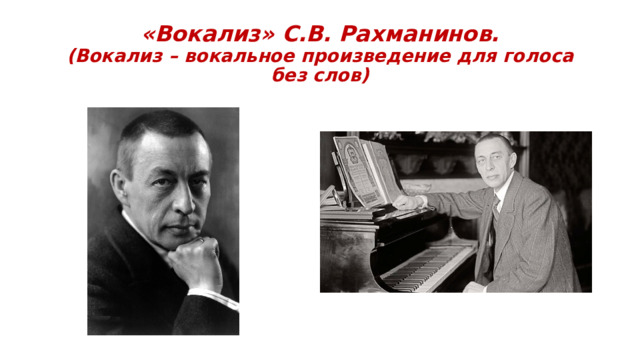 «Вокализ» С.В. Рахманинов.  (Вокализ – вокальное произведение для голоса без слов) 