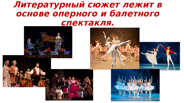 Литературный сюжет лежит в основе оперного и балетного спектакля. 