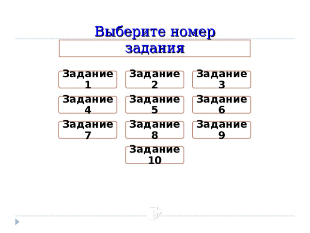 Выберите номер задания Задание 1 Задание 2 Задание 3 Задание 4 Задание 5 Задание 6 Задание 7 Задание 8 Задание 9 Задание 10 