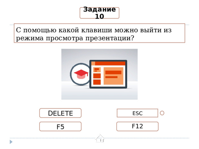 Задание 10 С помощью какой клавиши можно выйти из режима просмотра презентации? DELETE ESC F5 F12 