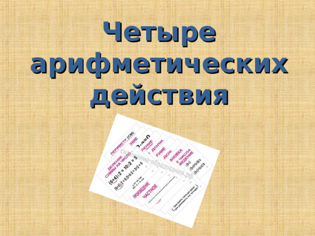 Четыре арифметических действия 