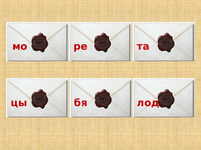 мо л т 160  60 360:6= 40Х4= 400:4= 20х6= 120:2= 50х1= 350:5= 30х3= 222: 2=  60х 4 = е а 100 120 м г 50 60 р а 90 70 м е 240 111 телеграмма 