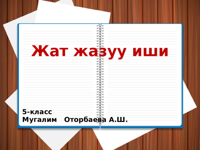 Жат жазуу иши 5-класс Мугалим Оторбаева А.Ш. 