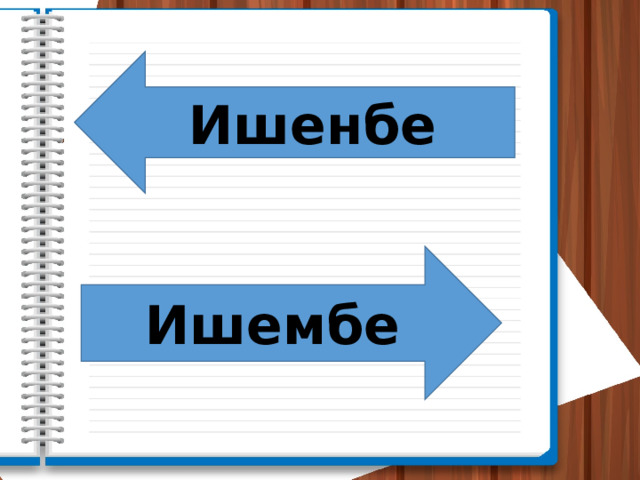 Ишенбе Ишембе 