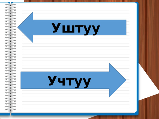 Уштуу Учтуу 
