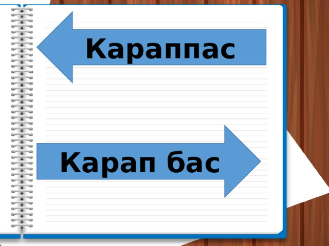 Караппас Карап бас 