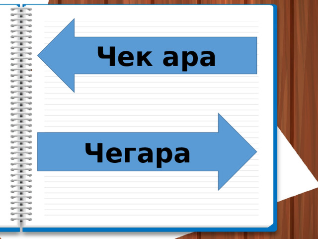 Чек ара Чегара 