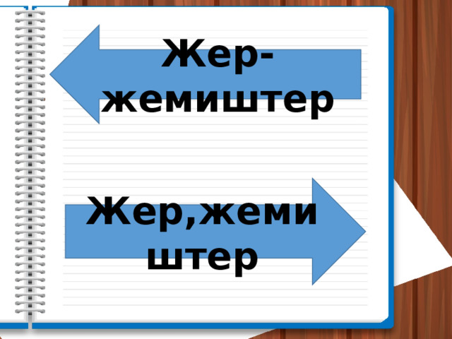 Жер-жемиштер Жер,жемиштер 