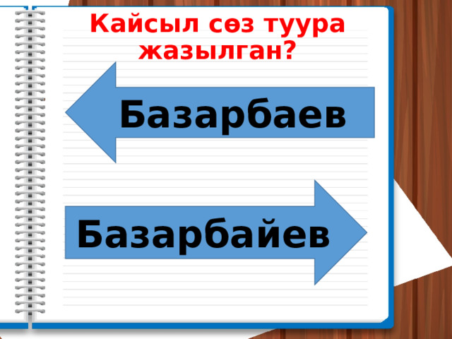 Кайсыл сөз туура жазылган? Базарбаев Базарбайев 