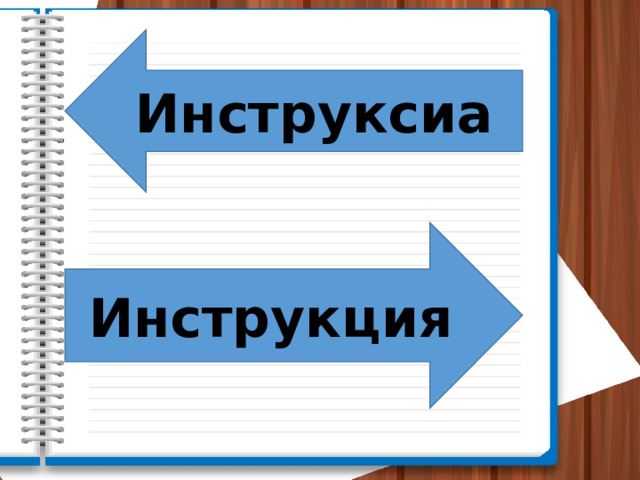 Инструксиа Инструкция 