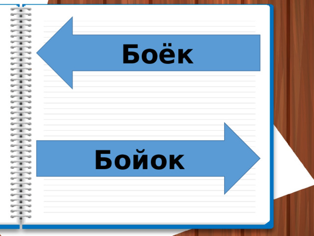 Боёк Бойок 