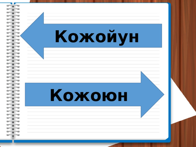 Кожойун Кожоюн 