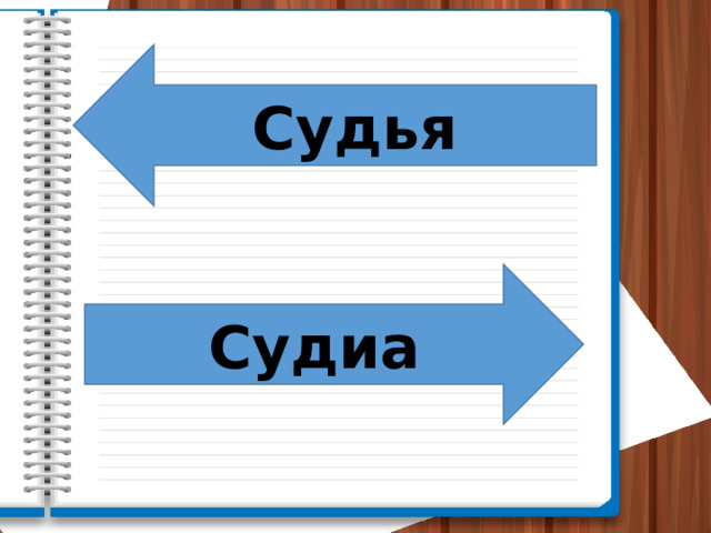 Судья Судиа 