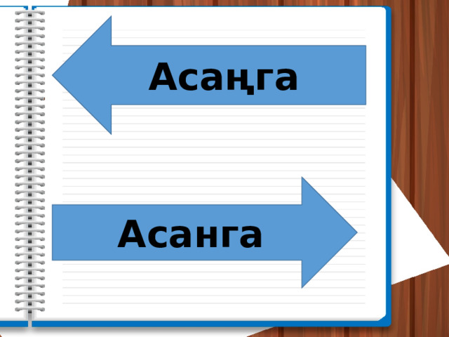 Асаңга Асанга 