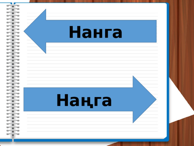 Нанга Наңга 