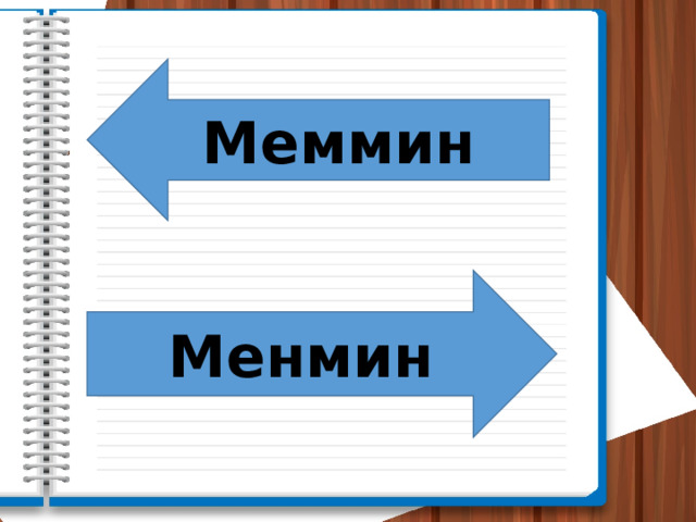 Меммин Менмин 
