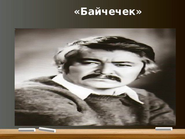  «Байчечек» 