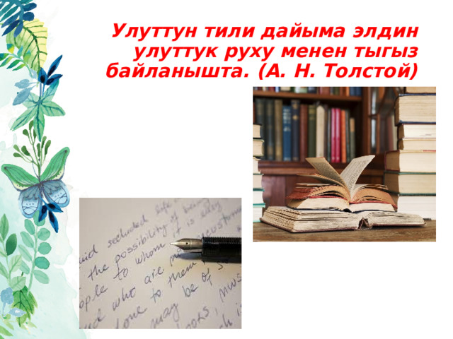 Улуттун тили дайыма элдин улуттук руху менен тыгыз байланышта. (А. Н. Толстой) 