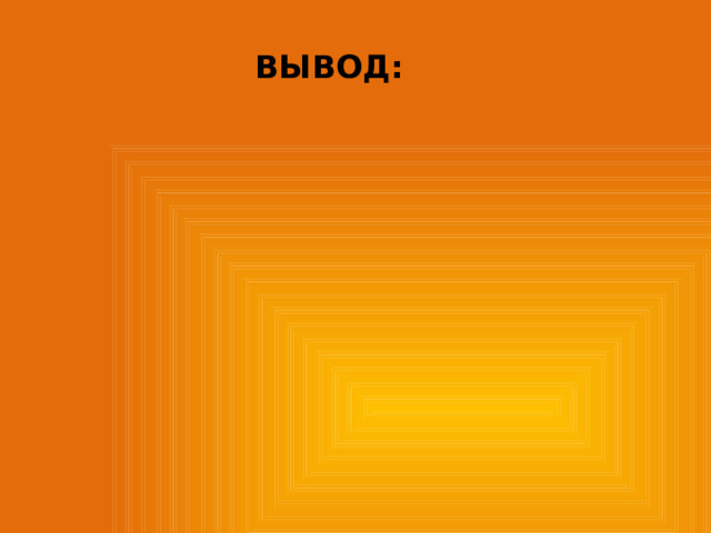 ВЫВОД: 