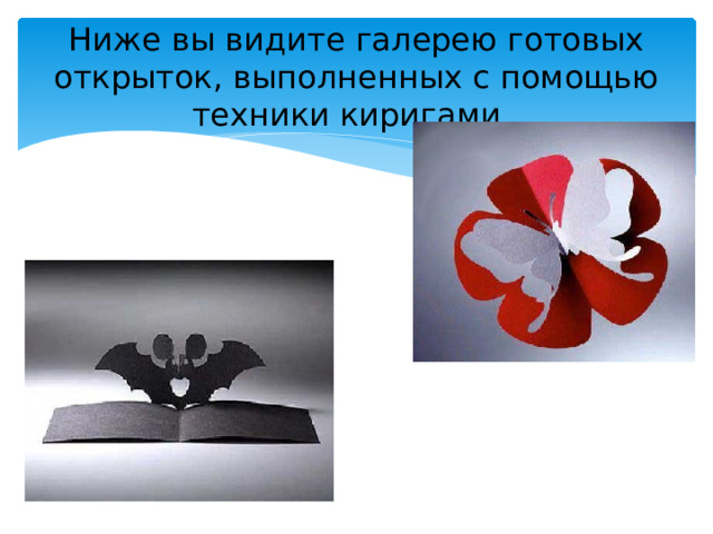 Ниже вы видите галерею готовых открыток, выполненных с помощью техники киригами. 