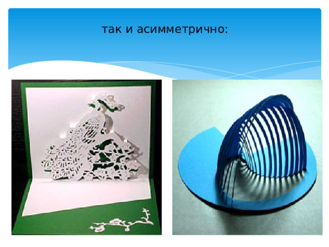 так и асимметрично:   