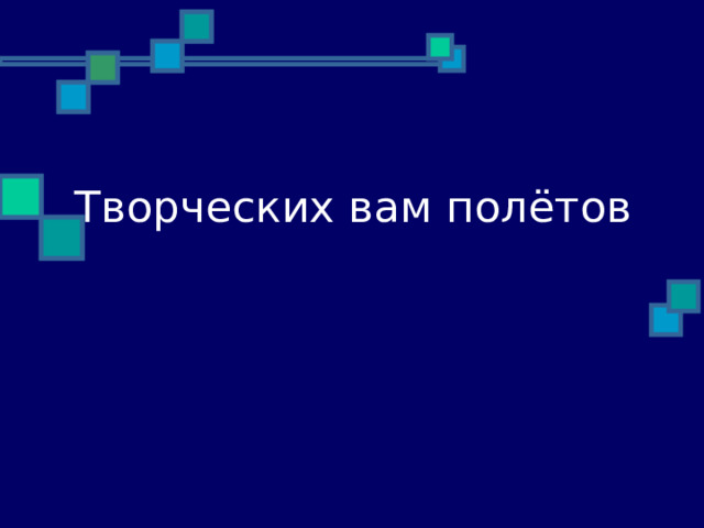 Творческих вам полётов 