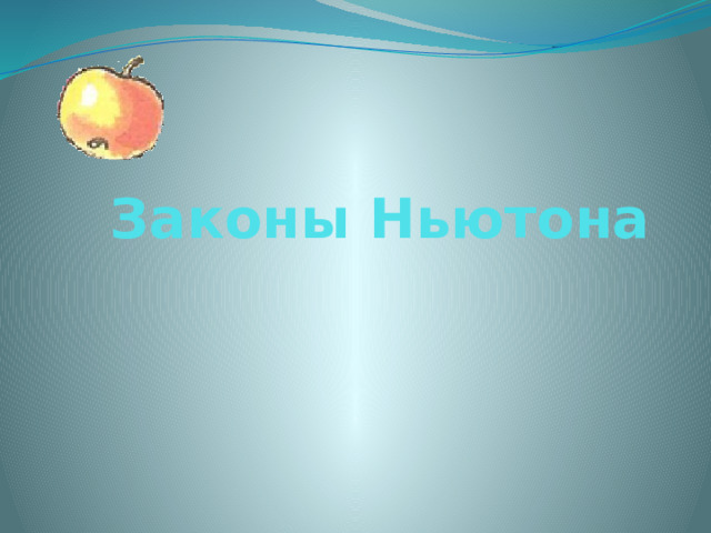 Законы Ньютона  