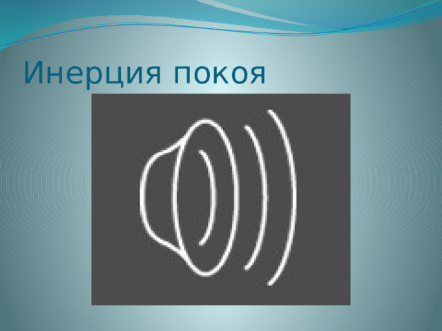 Инерция покоя 