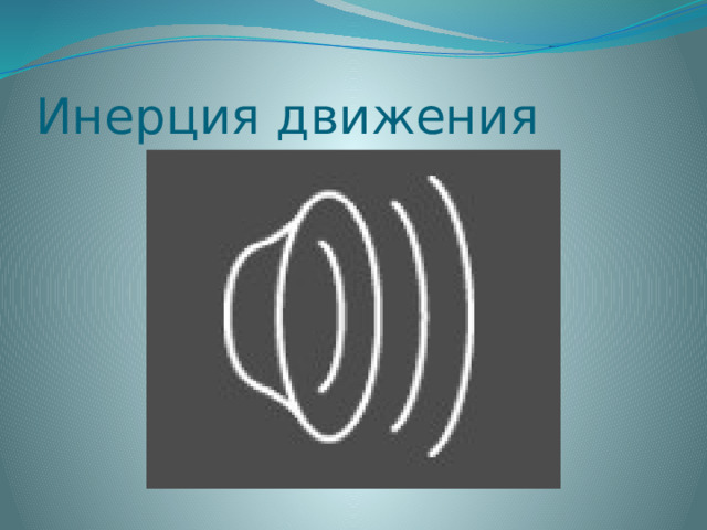 Инерция движения 