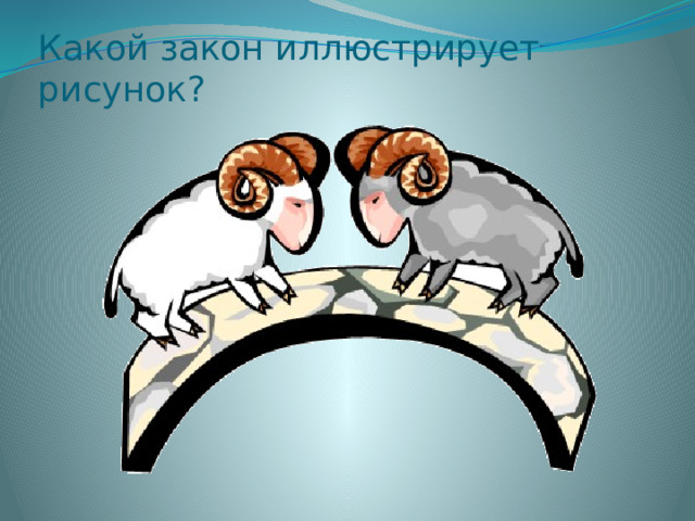 Какой закон иллюстрирует рисунок?  