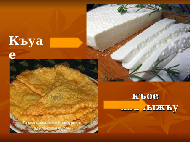 Къуае  къое хьалыжъу  
