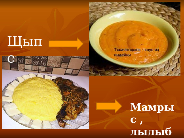  къое хьалыжъу  Щыпс  Мамрыс , лылыбжь 
