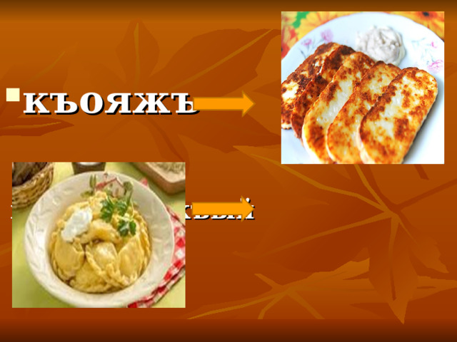 къояжъ   хьалыжъожъый 