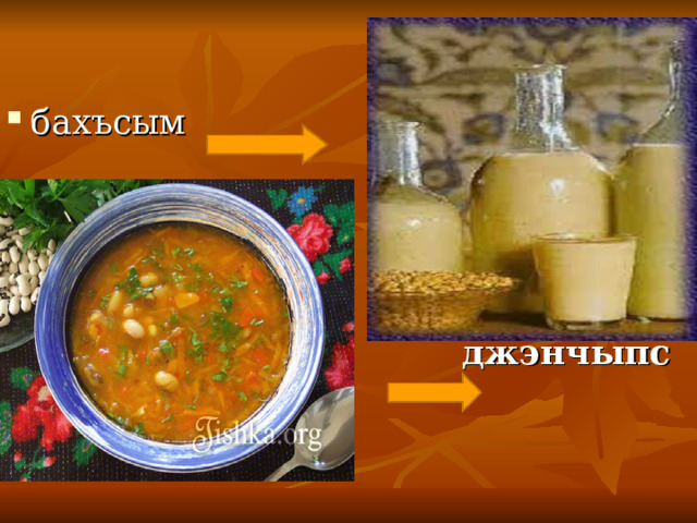 бахъсым   Къояжъ  джэнчыпс  