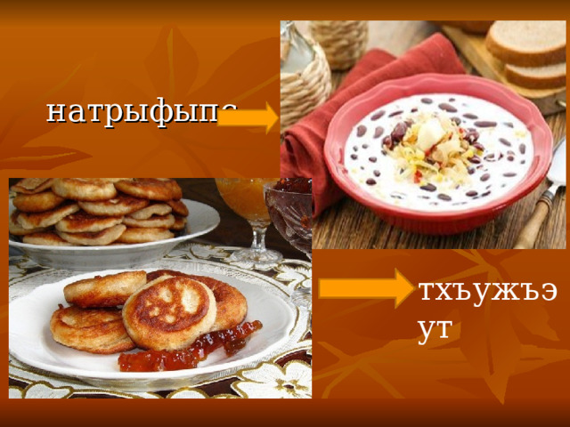 тхъужъэут  натрыфыпс   